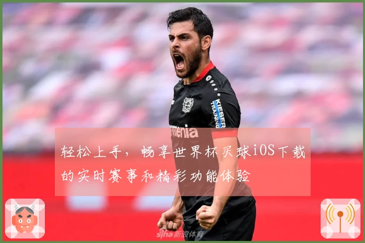 轻松上手，畅享世界杯买球iOS下载的实时赛事和精彩功能体验