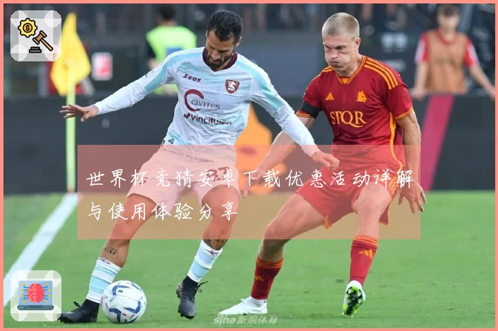 世界杯竞猜安卓下载优惠活动详解与使用体验分享
