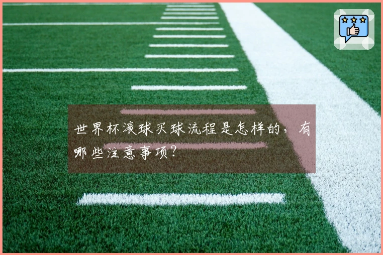 世界杯滚球买球流程是怎样的，有哪些注意事项？