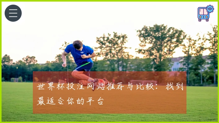 世界杯投注网站推荐与比较：找到最适合你的平台