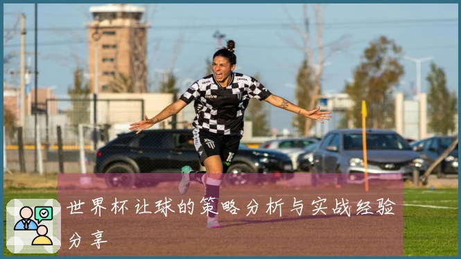 世界杯让球的策略分析与实战经验分享