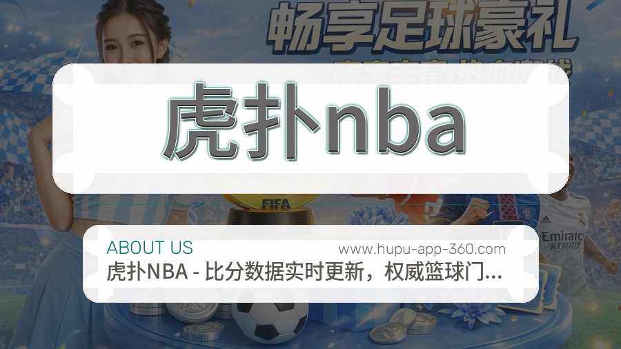虎扑nba 体育赛事与数据服务平台