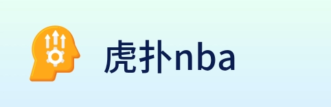 虎扑nba logo